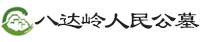 八达岭人民公墓