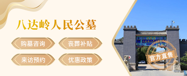 八达岭人民公墓,八达岭人民公墓官网,八达岭人民公墓价格,八达岭人民公墓电话
