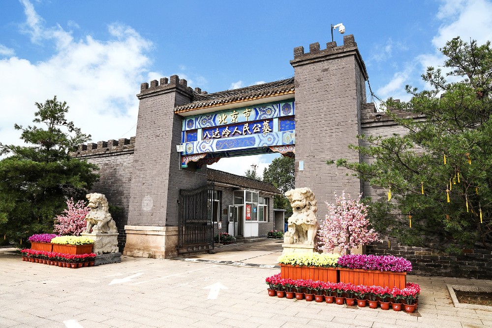 八达岭人民公墓